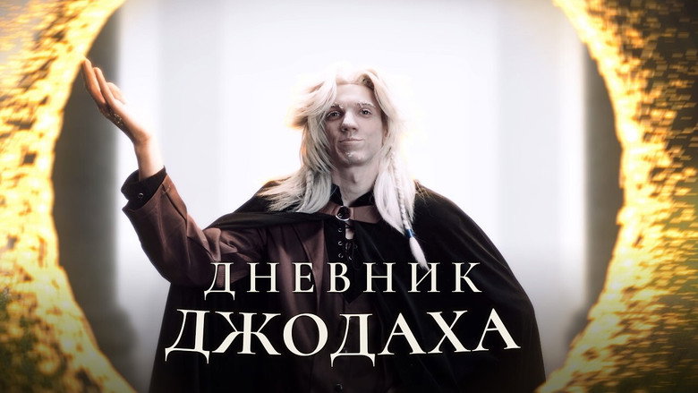 кадр из фильма Дневник Джодаха