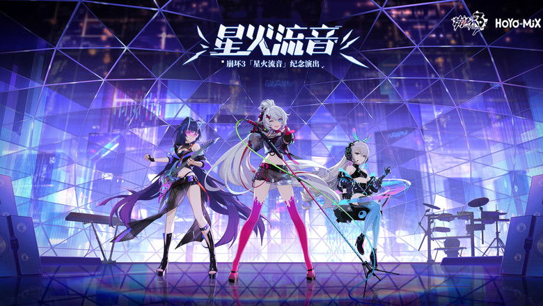 кадр из фильма 崩坏3「星火流音」纪念演出