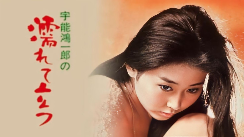 кадр из фильма 宇能鴻一郎の　濡れて立つ