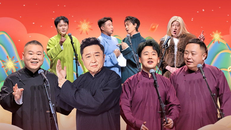 кадр из фильма 德云社乙巳年封箱庆典