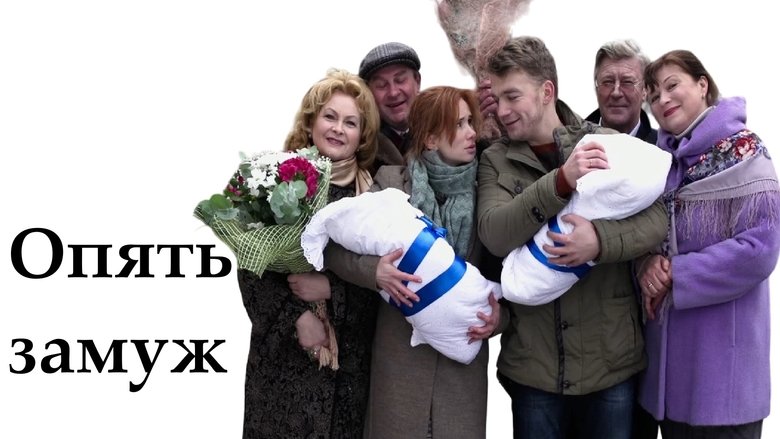 кадр из фильма Опять замуж