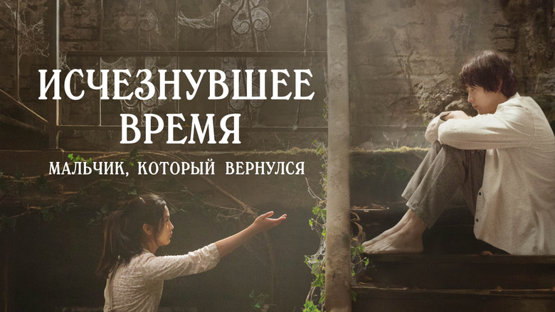 кадр из фильма Исчезнувшее время: Мальчик, который вернулся