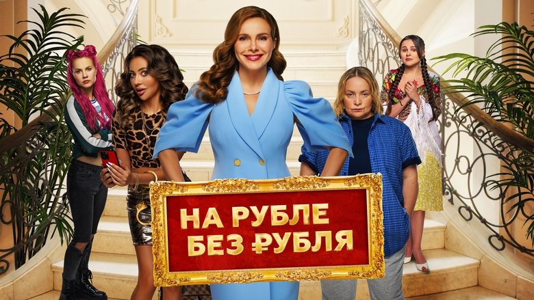 кадр из фильма На Рубле без рубля