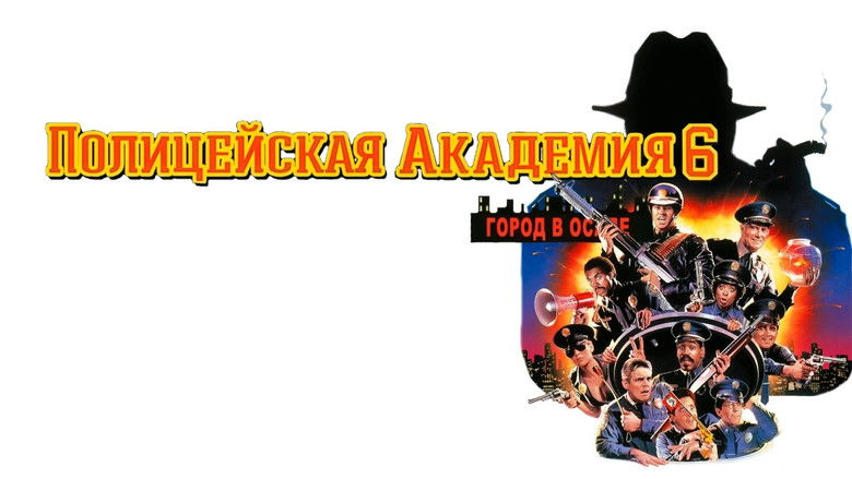 кадр из фильма Полицейская академия 6: Город в осаде