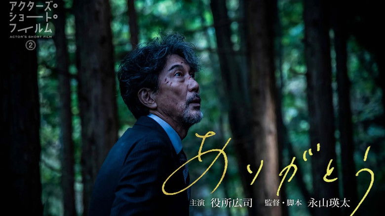 кадр из фильма ありがとう