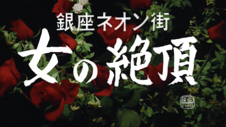 кадр из фильма 銀座ネオン街　女の絶頂