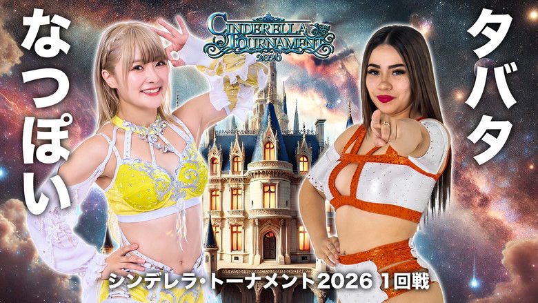 кадр из фильма STARDOM CINDERELLA TOURNAMENT 2026 〜開幕戦day1〜