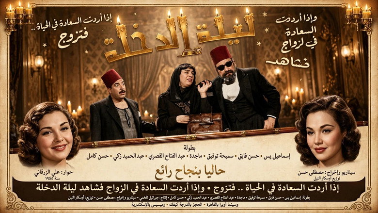 кадр из фильма ليلة الدخلة