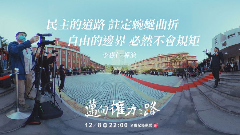 кадр из фильма 邁向權力之路