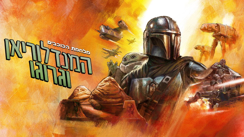 кадр из фильма Мандалорец и Грогу
