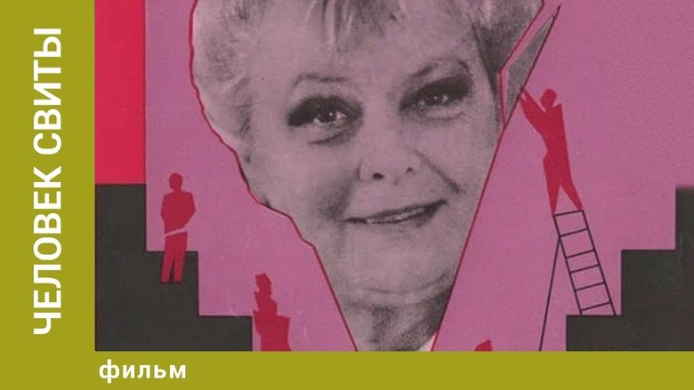 кадр из фильма Человек свиты