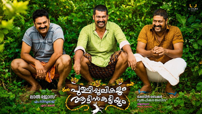 кадр из фильма പുള്ളിപ്പുലികളും ആട്ടിൻകുട്ടിയും