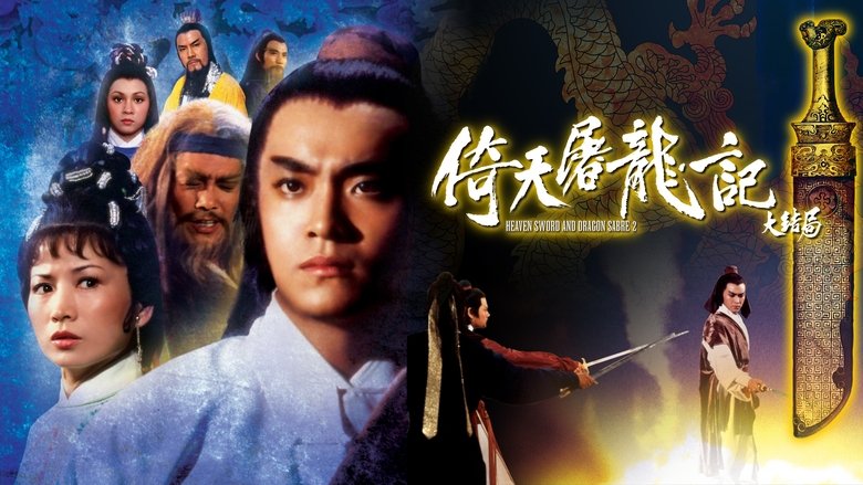 кадр из фильма 倚天屠龍記大結局