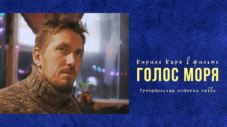 кадр из фильма Голос моря