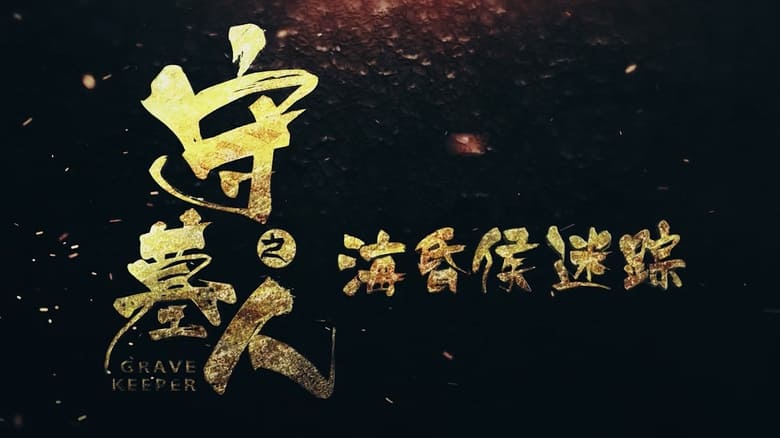 кадр из фильма 守墓人之海昏侯迷踪