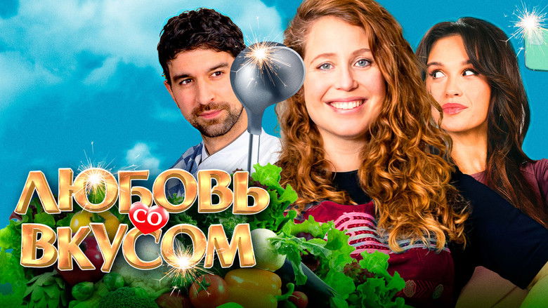 кадр из фильма Любовь со вкусом