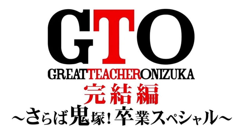 кадр из фильма GTO 完結編さらば鬼塚！卒業スペシャル