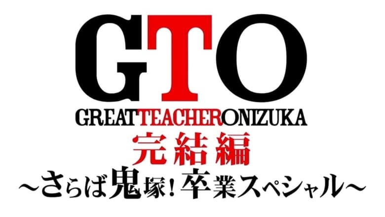 кадр из фильма GTO 完結編さらば鬼塚！卒業スペシャル