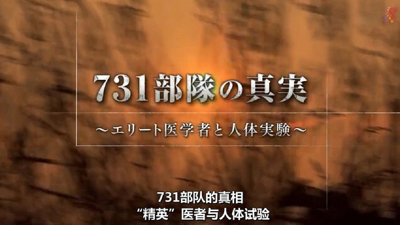 кадр из фильма 731部隊の真実～エリート医学者と人体実験～