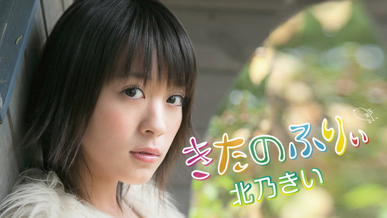 кадр из фильма 北乃きい 「きたのふりぃ」