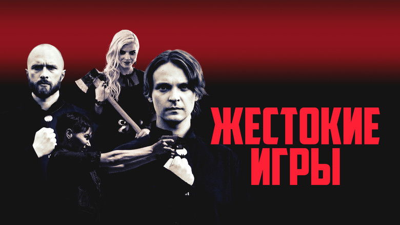 кадр из фильма Жестокие игры