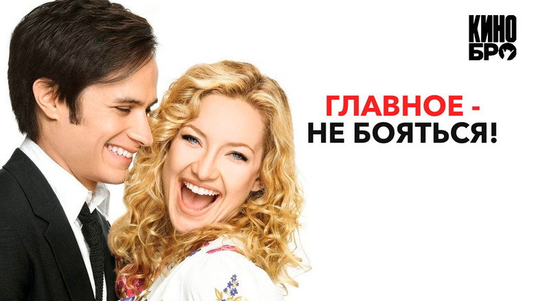 кадр из фильма Главное - не бояться!