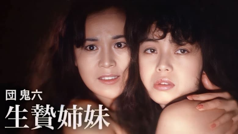 кадр из фильма 団鬼六　生贄姉妹