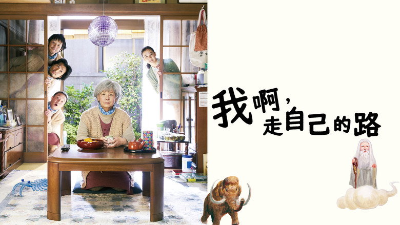 кадр из фильма おらおらでひとりいぐも