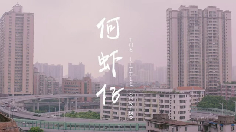 кадр из фильма 何虾仔