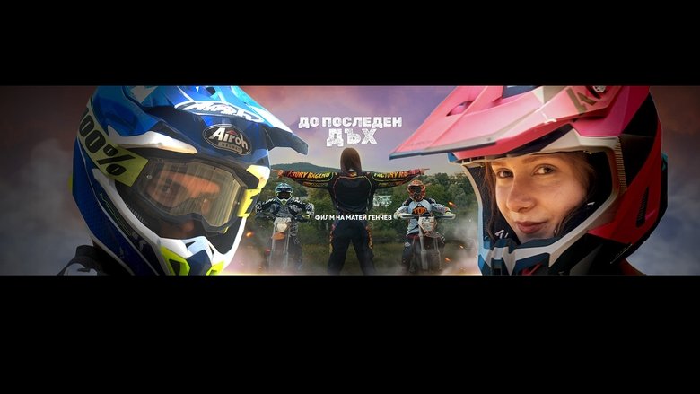 кадр из фильма До последен дъх