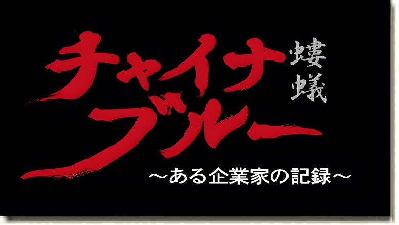 кадр из фильма チャイナ?ブルー～ある企業家の記録～