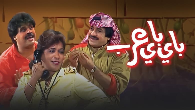 кадр из фильма مسرحية باي باي عرب