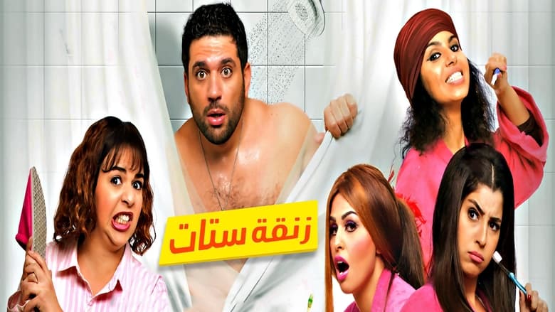 кадр из фильма زنقة ستات