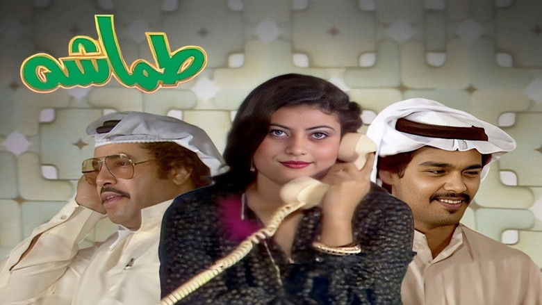 кадр из фильма طماشة