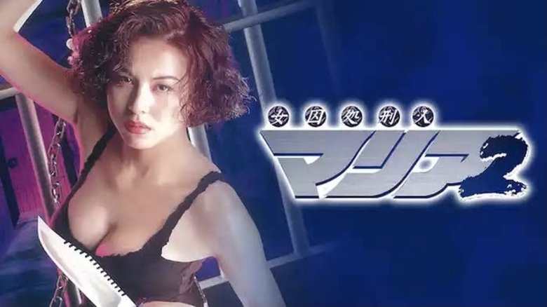 кадр из фильма 女囚処刑人マリア２