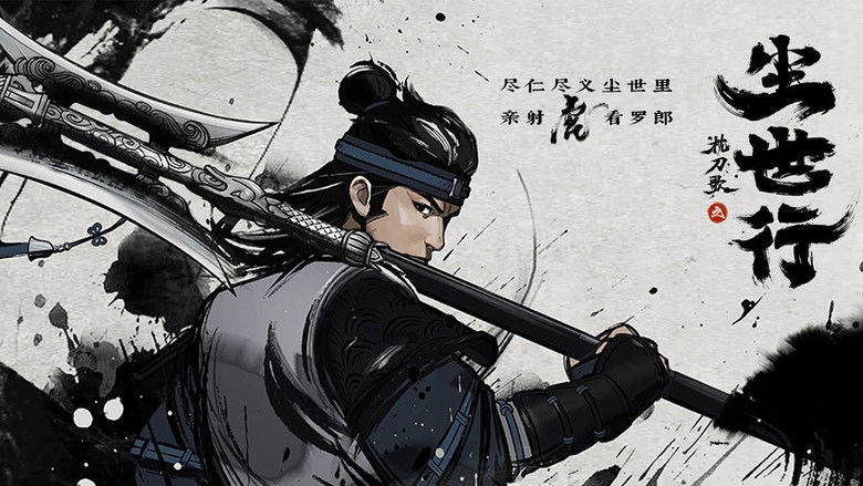 кадр из фильма 枕刀歌之尘世行