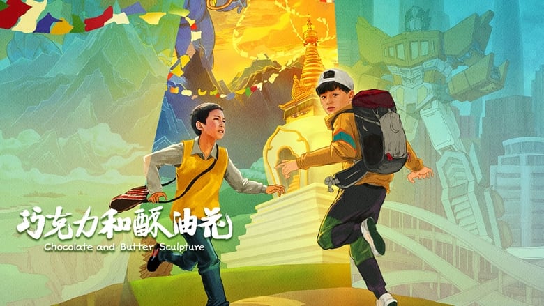 巧克力和酥油花