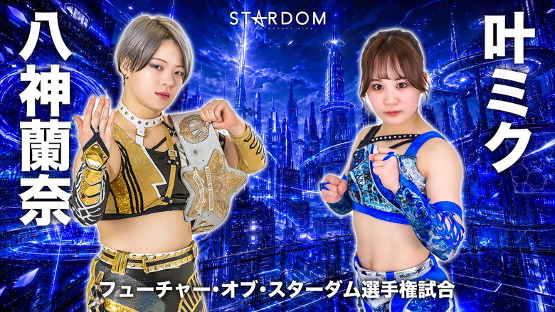 кадр из фильма STARDOM in KORAKUEN 2026 Jun.