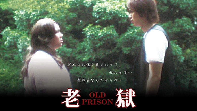 老獄 OLD PRISON