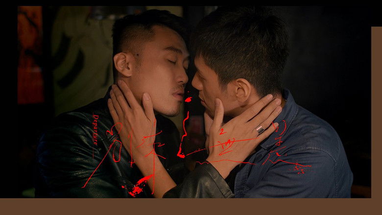 кадр из фильма 別來無恙