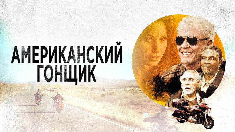 кадр из фильма Американский гонщик