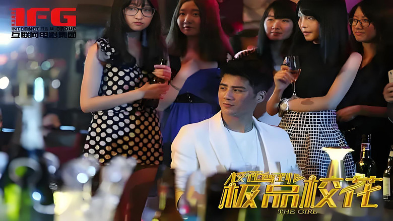 кадр из фильма 校花驾到之极品校花