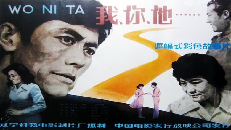 кадр из фильма 我、你、他