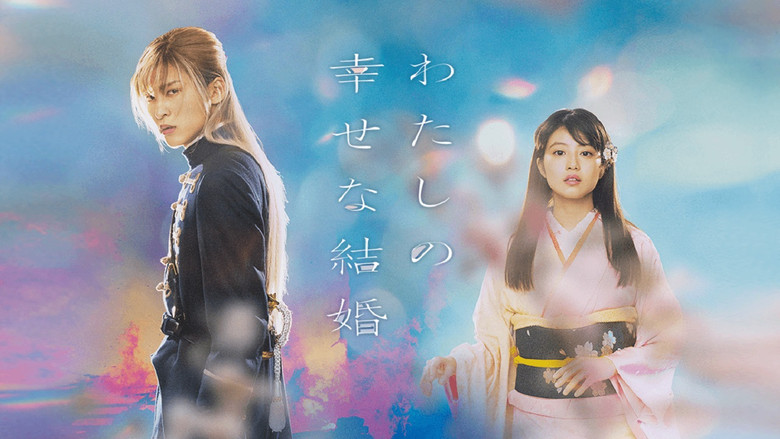 кадр из фильма Мой счастливый брак