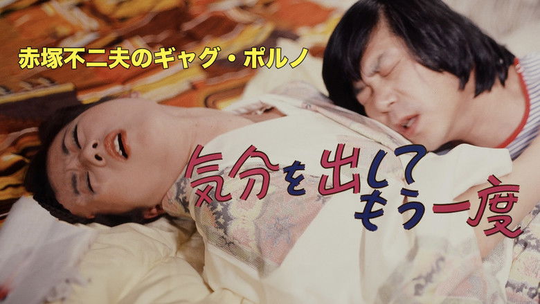 кадр из фильма 赤塚不二夫のギャグポルノ　気分を出してもう一度
