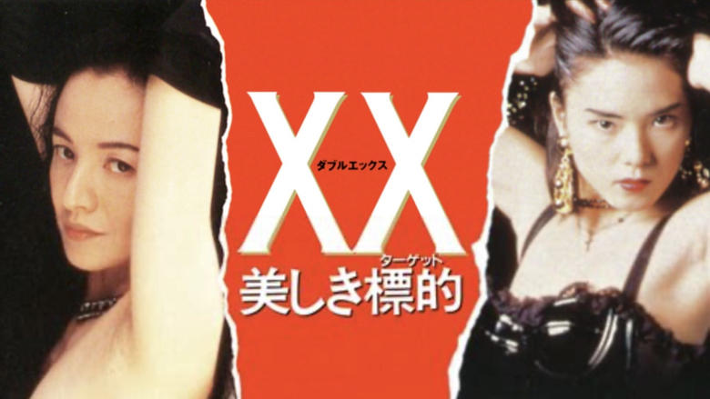 кадр из фильма XX 美しき標的