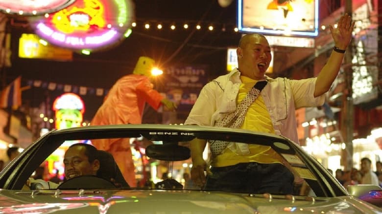 кадр из фильма เท่ง โหน่ง คนมาหาเฮีย