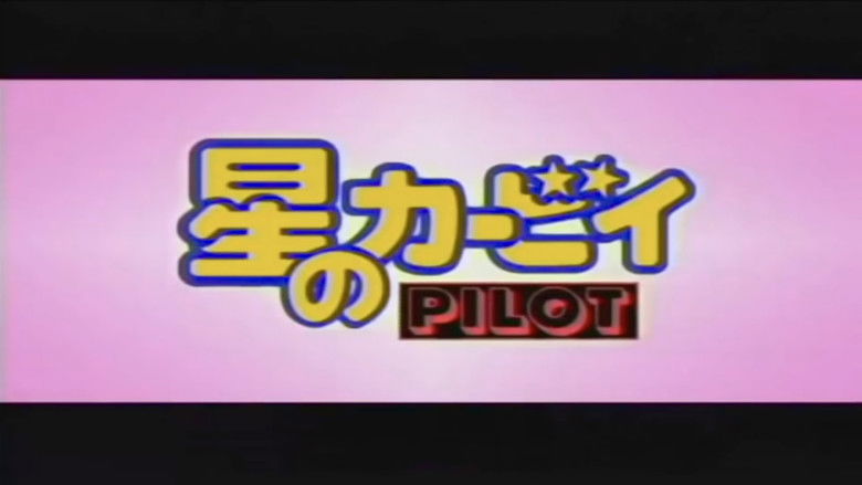 кадр из фильма Kirby of the Stars Pilot