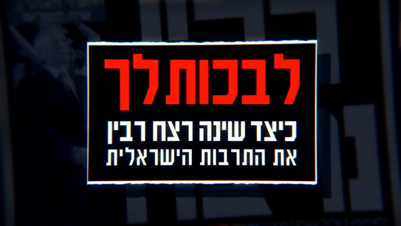 кадр из фильма לבכות לך