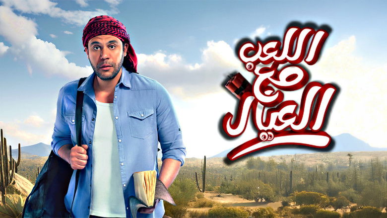 кадр из фильма اللعب مع العيال